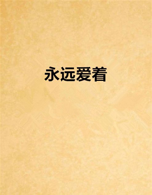 永遠愛著 永遠愛著