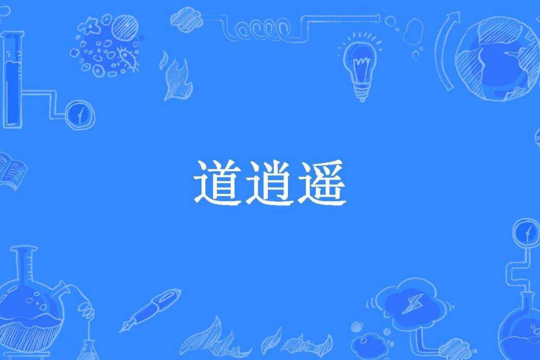 道逍遙(鑫星星所著小說) 道逍遙(鑫星星所著小說)