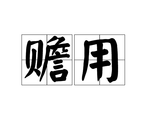 贍用