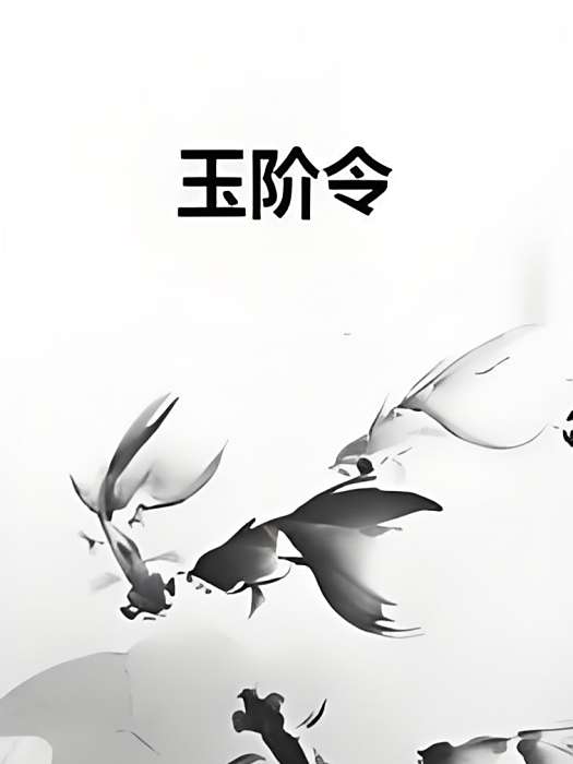 玉階令 玉階令