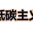 低碳主義 低碳主義