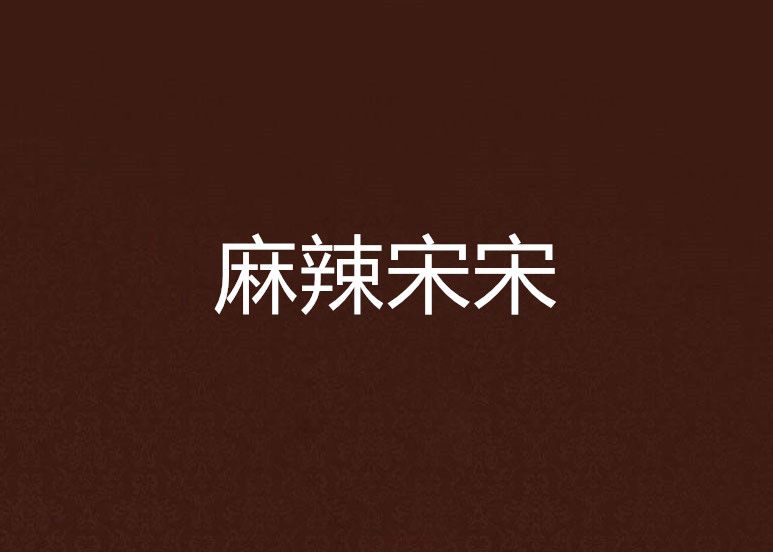 麻辣宋宋 麻辣宋宋