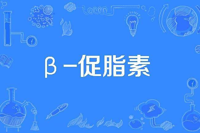 β-促脂素 β-促脂素