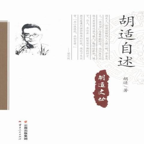 胡適自述(2015年雲南人民出版社出版的圖書) 胡適自述(2015年雲南人民出版社出版的圖書)