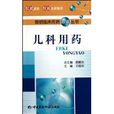 兒科用藥 兒科用藥