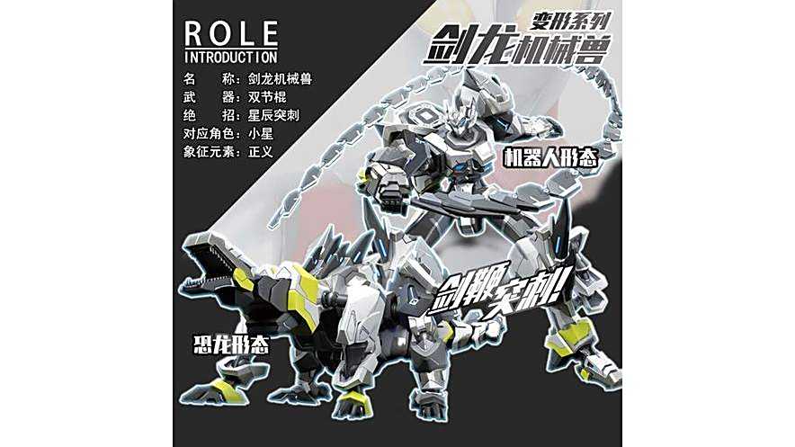 劍龍機械獸 劍龍機械獸