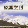 歐亞學刊 歐亞學刊