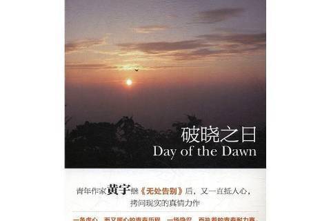 破曉之日(2017年天津人民出版社出版的圖書) 破曉之日(2017年天津人民出版社出版的圖書)