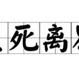生死離別 生死離別