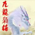 九龍梟雄 九龍梟雄