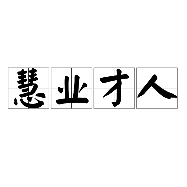 慧業才人