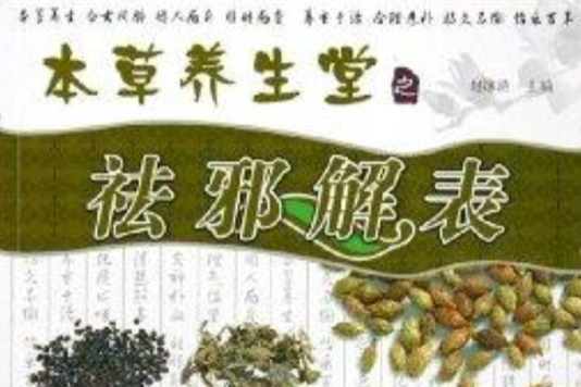 祛邪解表 祛邪解表