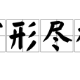 窮形盡相 窮形盡相