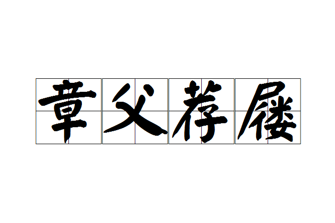 章父薦屨 章父薦屨