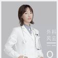 陸晨曦(電視劇《外科風雲》人物) 陸晨曦(電視劇《外科風雲》人物)