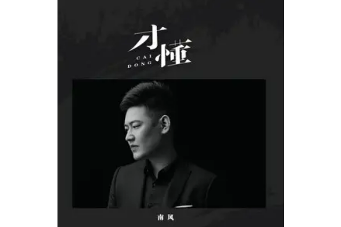 才懂 才懂