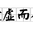 趁虛而入(詞語) 趁虛而入(詞語)