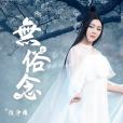 無俗念(趙淨頤演唱歌曲) 無俗念(趙淨頤演唱歌曲)