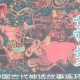 黃帝戰蚩尤(神話歷史故事)