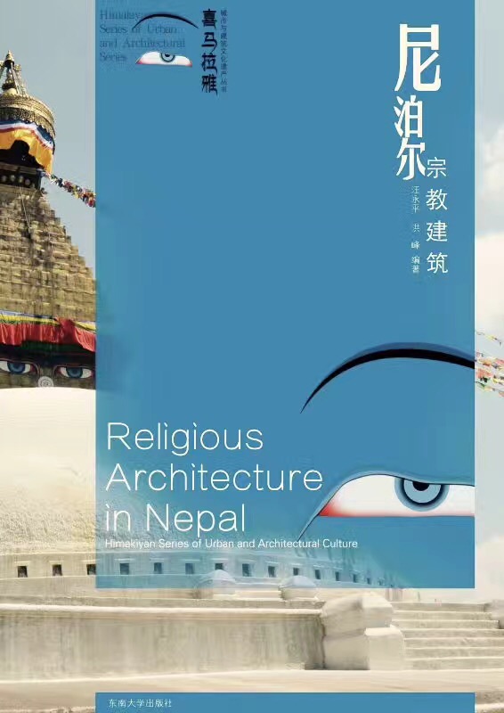 尼泊爾宗教建築(2017年東南大學出版社出版書籍)