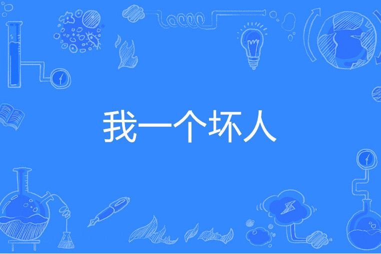 我一個壞人