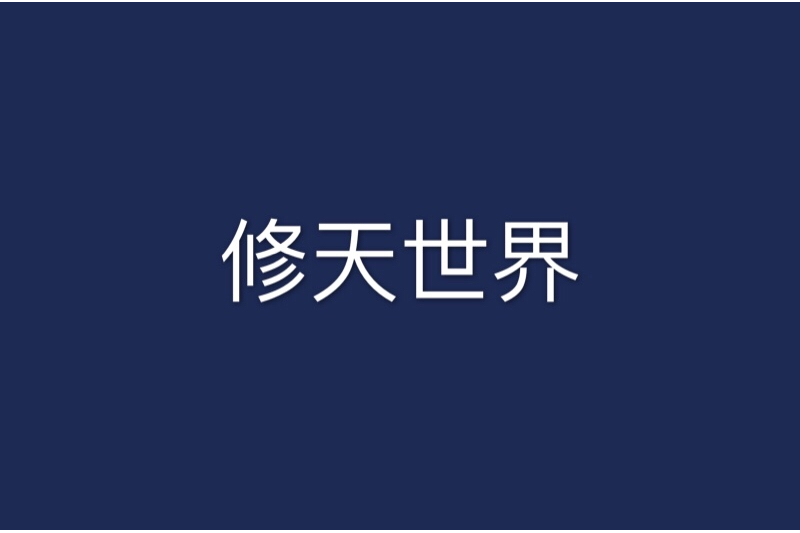 修天世界 修天世界