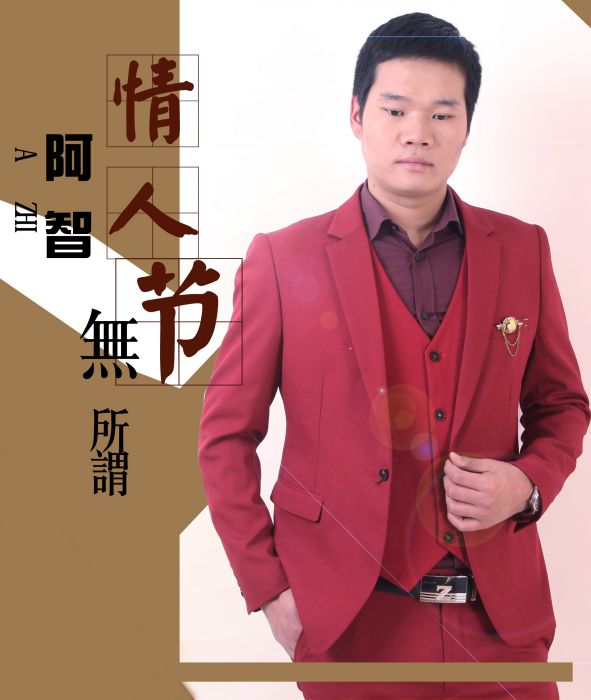 情人節無所謂 情人節無所謂