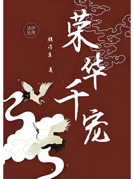 榮華千寵 榮華千寵