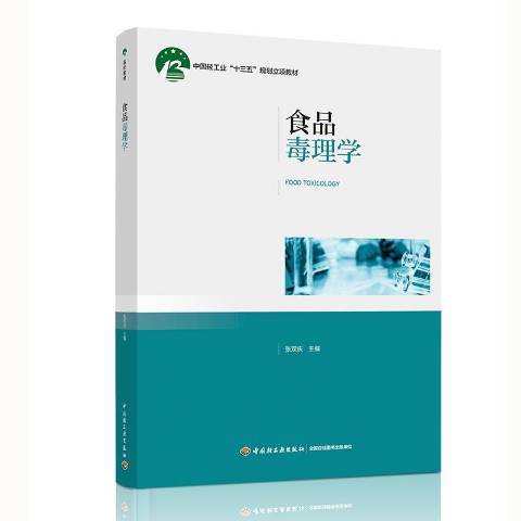 食品毒理學(2019年中國輕工業出版社出版的圖書) 食品毒理學(2019年中國輕工業出版社出版的圖書)