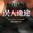 誤入詭途 誤入詭途