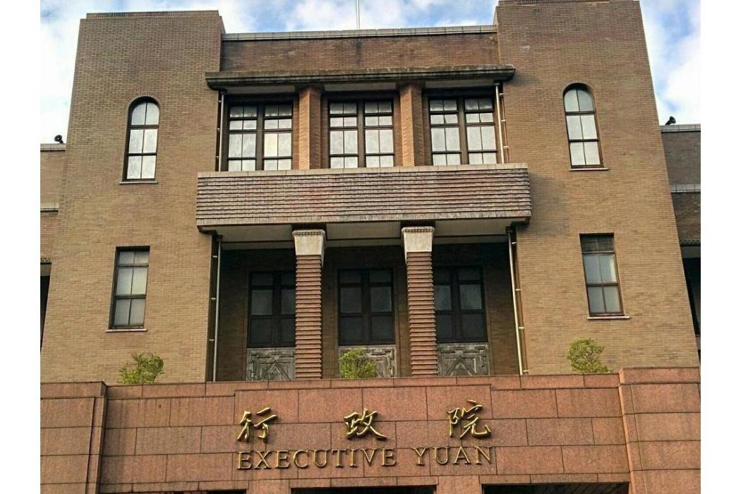 台灣地區行政管理機構(行政院(中國台灣地區最高行政管理機構)) 台灣地區行政管理機構(行政院(中國台灣地區最高行政管理機構))