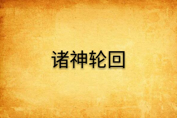 諸神輪迴 諸神輪迴