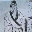 米芾畫像 米芾畫像