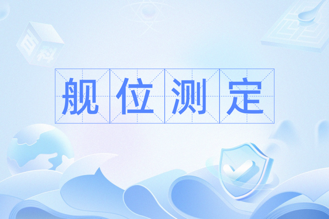艦位測定 艦位測定