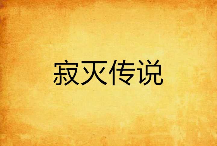 寂滅傳說 寂滅傳說