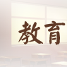 教育學類專業(教育學專業)