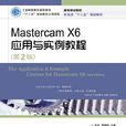 Mastercam X6套用與實例教程（第2版）