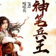 神筆兵王 神筆兵王