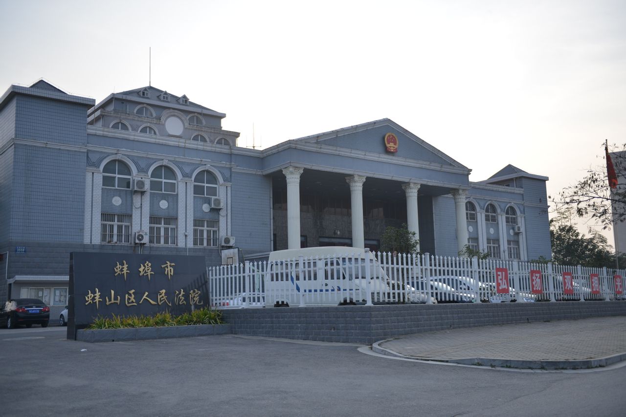 蚌埠市蚌山區人民法院