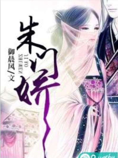 朱門嬌(御晨風創作的網路小說) 朱門嬌(御晨風創作的網路小說)