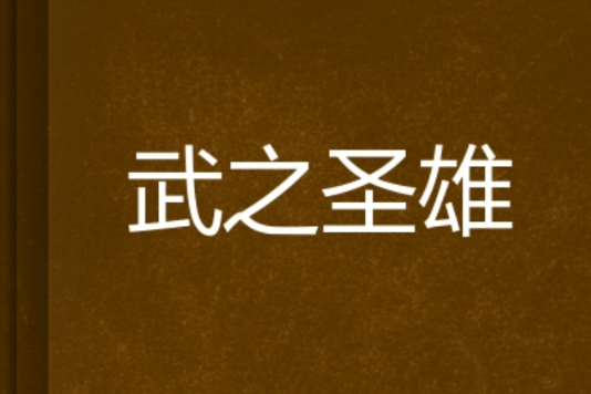 武之聖雄 武之聖雄