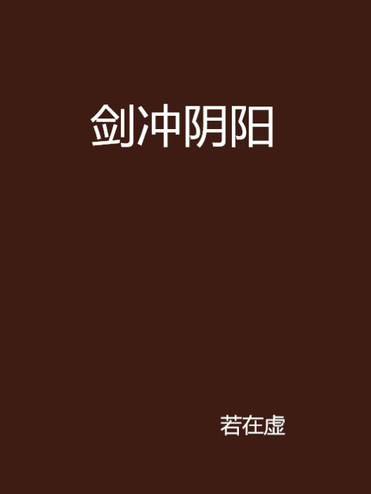劍沖陰陽 劍沖陰陽