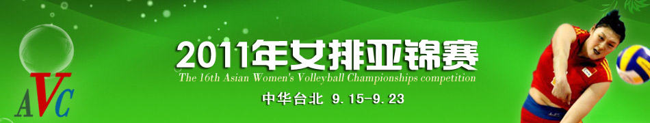 2011年亞洲女排錦標賽