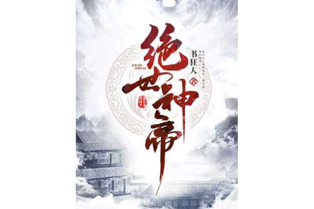 絕世神帝(書狂人所著小說) 絕世神帝(書狂人所著小說)