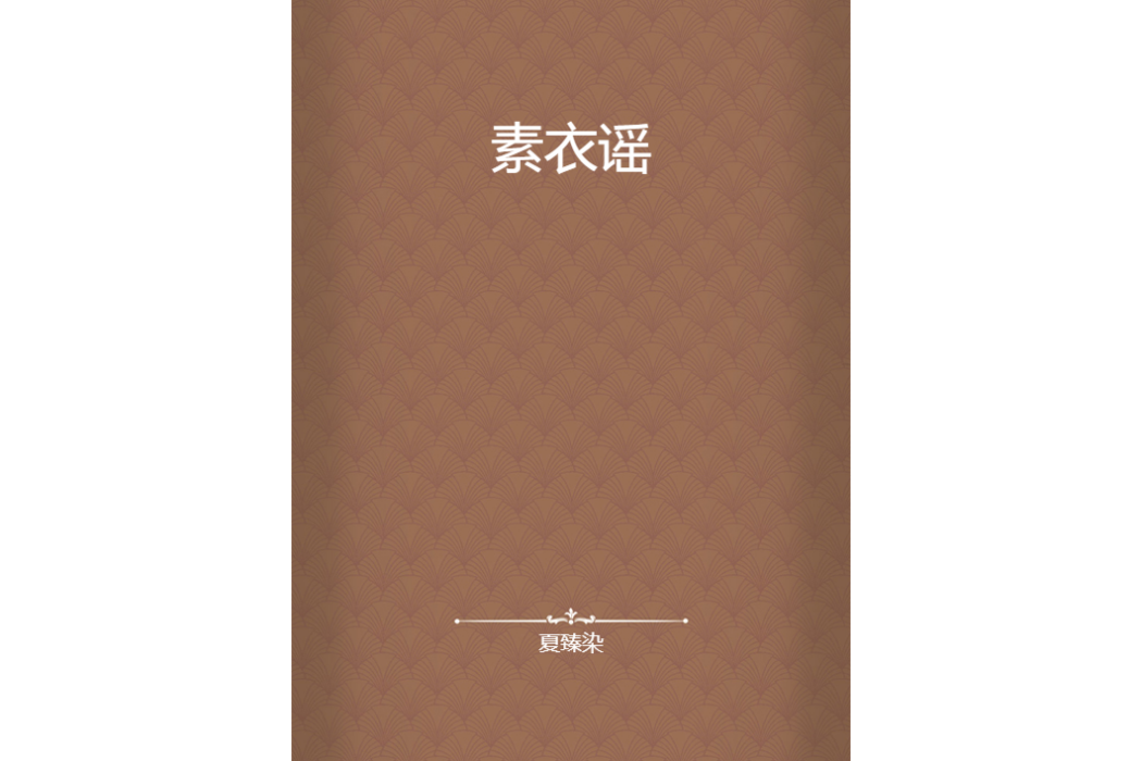 素衣謠 素衣謠