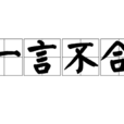 一言不合 一言不合
