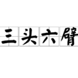 三頭六臂(漢語成語) 三頭六臂(漢語成語)