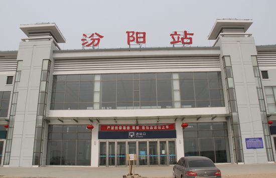 汾陽站(汾陽火車站)