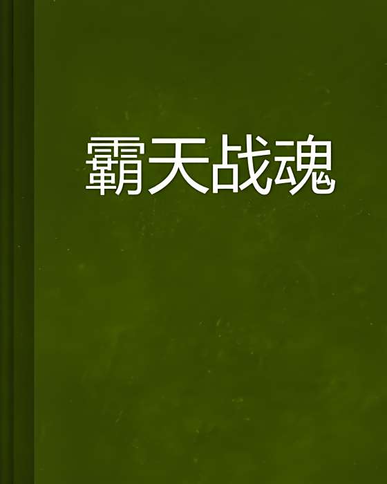 霸天戰魂 霸天戰魂