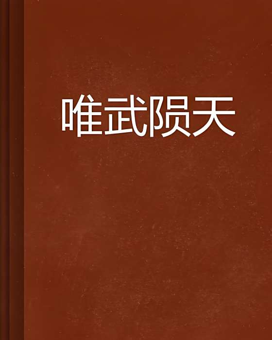 唯武隕天